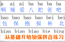拼音打字练习软件-音标