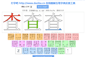 五笔字典查询