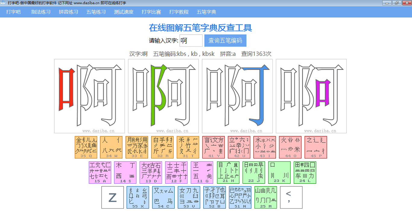 打字吧五笔字典反查