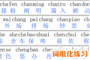 在线拼音打字练习软件-在线拼音词组练习