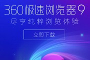 360极速浏览器9.0去广告绿色版