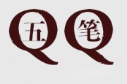 qq五笔输入法绿色版