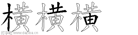 横的五笔拆分图,横的五笔字根表