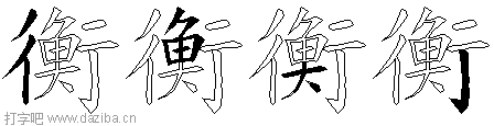 衡的五笔拆分图,衡的五笔字根表