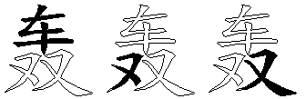 轰的五笔拆分图,轰的五笔字根表