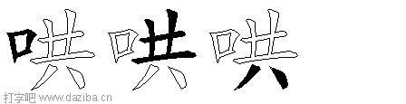 哄的五笔拆分图,哄的五笔字根表