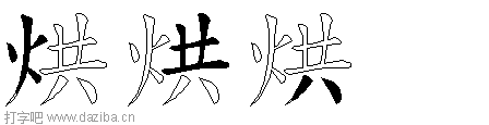烘的五笔拆分图,烘的五笔字根表