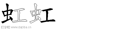 虹的五笔拆分图,虹的五笔字根表