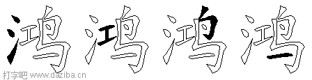 鸿的五笔拆分图,鸿的五笔字根表