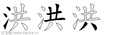 洪的五笔拆分图,洪的五笔字根表