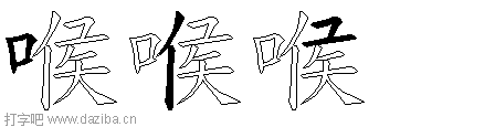 喉的五笔拆分图,喉的五笔字根表