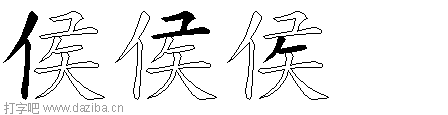 侯的五笔拆分图,侯的五笔字根表