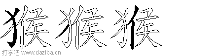 猴的五笔拆分图,猴的五笔字根表