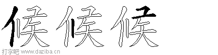 候的五笔拆分图,候的五笔字根表