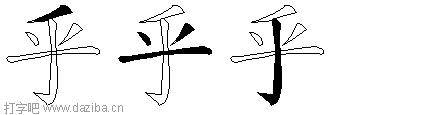 乎的五笔拆分图,乎的五笔字根表