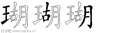 瑚的五笔拆分图,瑚的五笔字根表