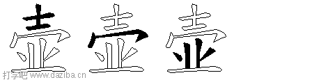 壶的五笔拆分图,壶的五笔字根表