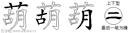 葫的五笔拆分图,葫的五笔字根表