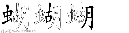 蝴的五笔拆分图,蝴的五笔字根表