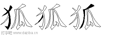 狐的五笔拆分图,狐的五笔字根表