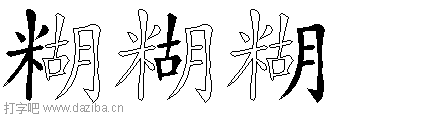 糊的五笔拆分图,糊的五笔字根表