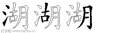 湖的五笔拆分图,湖的五笔字根表