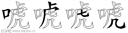 唬的五笔拆分图,唬的五笔字根表