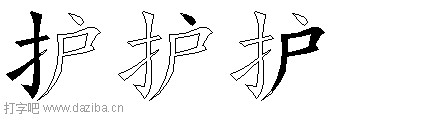 护的五笔拆分图,护的五笔字根表