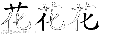 花的五笔拆分图,花的五笔字根表