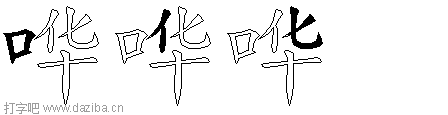 哗的五笔拆分图,哗的五笔字根表