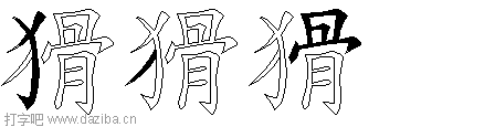 猾的五笔拆分图,猾的五笔字根表