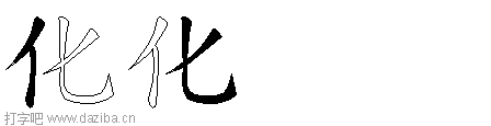 化的五笔拆分图,化的五笔字根表