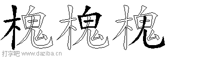 槐的五笔拆分图,槐的五笔字根表