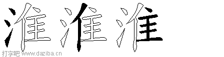 淮的五笔拆分图,淮的五笔字根表