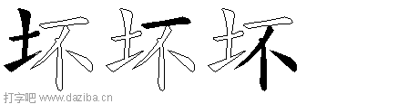 坏的五笔拆分图,坏的五笔字根表
