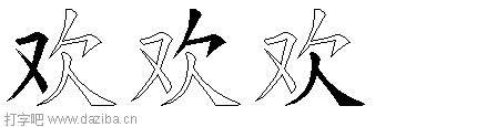 欢的五笔拆分图,欢的五笔字根表