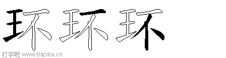 环的五笔拆分图,环的五笔字根表