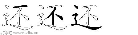 还的五笔拆分图,还的五笔字根表