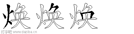 焕的五笔拆分图,焕的五笔字根表