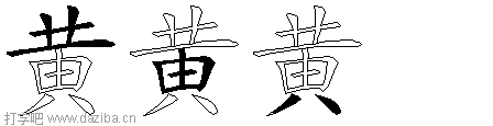 黄的五笔拆分图,黄的五笔字根表