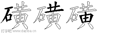 磺的五笔拆分图,磺的五笔字根表