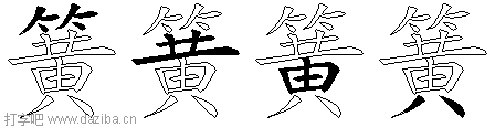 簧的五笔拆分图,簧的五笔字根表