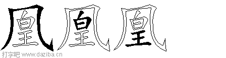 凰的五笔拆分图,凰的五笔字根表