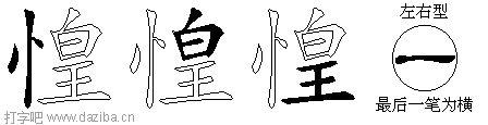 惶的五笔拆分图,惶的五笔字根表