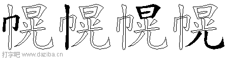 幌的五笔拆分图,幌的五笔字根表