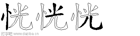 恍的五笔拆分图,恍的五笔字根表