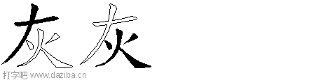 灰的五笔拆分图,灰的五笔字根表