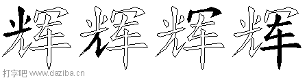辉的五笔拆分图,辉的五笔字根表