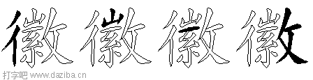 徽的五笔拆分图,徽的五笔字根表
