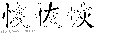 恢的五笔拆分图,恢的五笔字根表